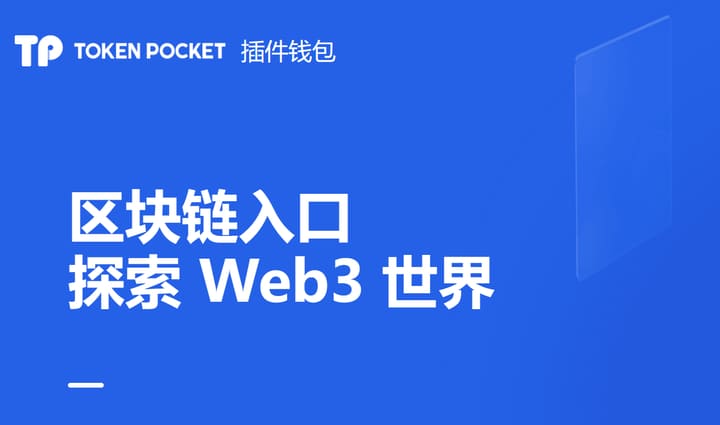 tokenpocket下载官方网站